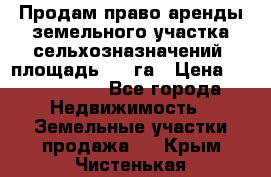 Продам право аренды земельного участка сельхозназначений  площадь 14.3га › Цена ­ 1 500 000 - Все города Недвижимость » Земельные участки продажа   . Крым,Чистенькая